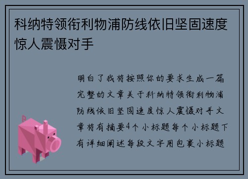 科纳特领衔利物浦防线依旧坚固速度惊人震慑对手