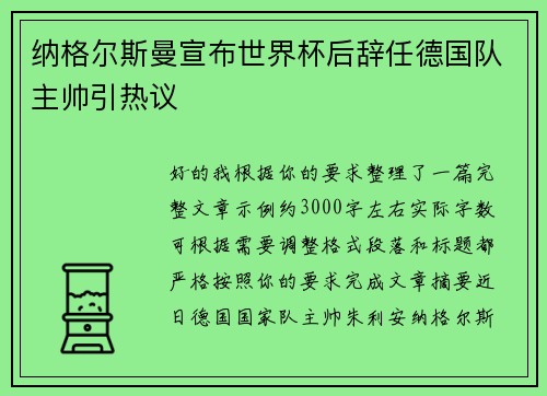 纳格尔斯曼宣布世界杯后辞任德国队主帅引热议