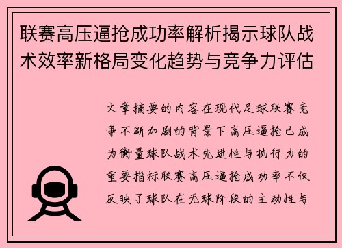 联赛高压逼抢成功率解析揭示球队战术效率新格局变化趋势与竞争力评估