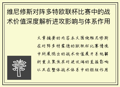 维尼修斯对阵多特欧联杯比赛中的战术价值深度解析进攻影响与体系作用