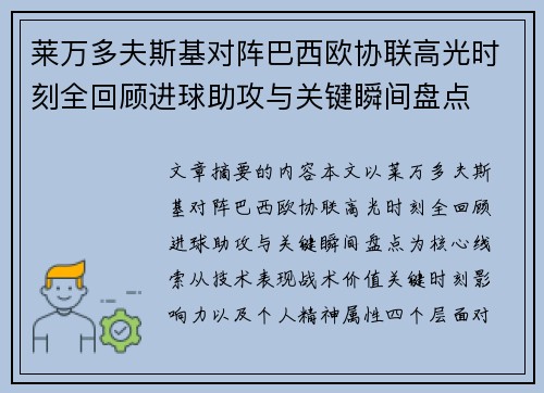 莱万多夫斯基对阵巴西欧协联高光时刻全回顾进球助攻与关键瞬间盘点