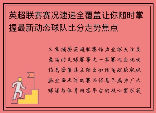 英超联赛赛况速递全覆盖让你随时掌握最新动态球队比分走势焦点