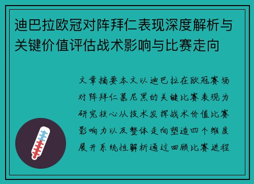 迪巴拉欧冠对阵拜仁表现深度解析与关键价值评估战术影响与比赛走向