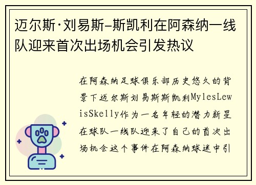迈尔斯·刘易斯-斯凯利在阿森纳一线队迎来首次出场机会引发热议