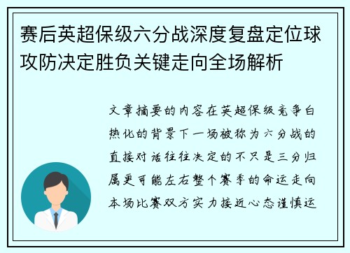 赛后英超保级六分战深度复盘定位球攻防决定胜负关键走向全场解析