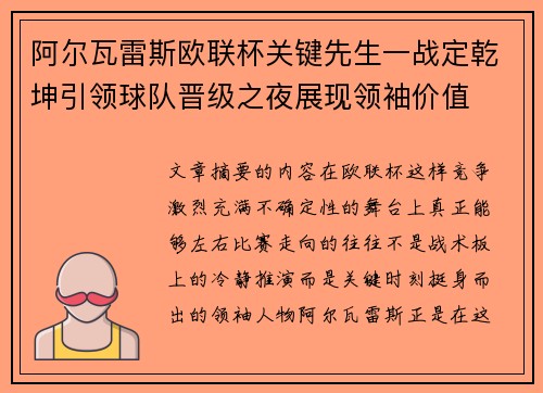 阿尔瓦雷斯欧联杯关键先生一战定乾坤引领球队晋级之夜展现领袖价值