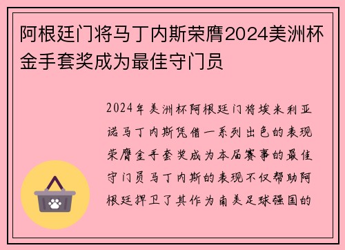 阿根廷门将马丁内斯荣膺2024美洲杯金手套奖成为最佳守门员