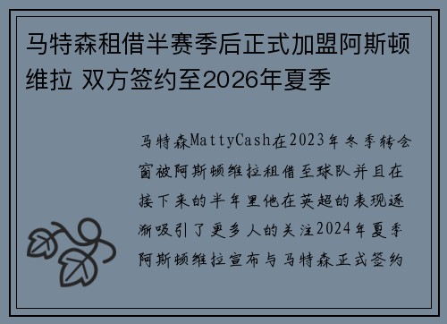 马特森租借半赛季后正式加盟阿斯顿维拉 双方签约至2026年夏季