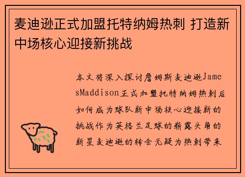 麦迪逊正式加盟托特纳姆热刺 打造新中场核心迎接新挑战