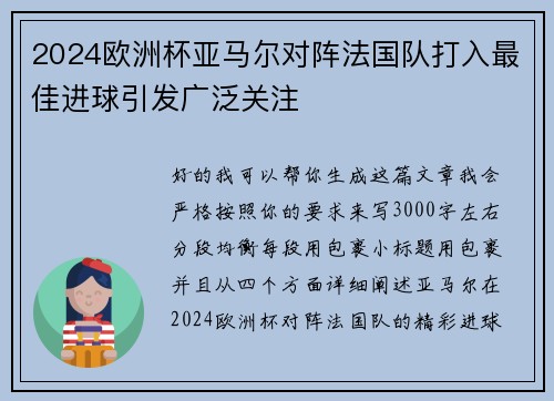 2024欧洲杯亚马尔对阵法国队打入最佳进球引发广泛关注