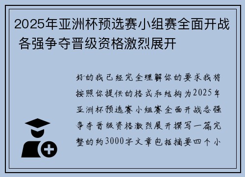 2025年亚洲杯预选赛小组赛全面开战 各强争夺晋级资格激烈展开