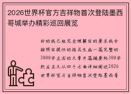 2026世界杯官方吉祥物首次登陆墨西哥城举办精彩巡回展览