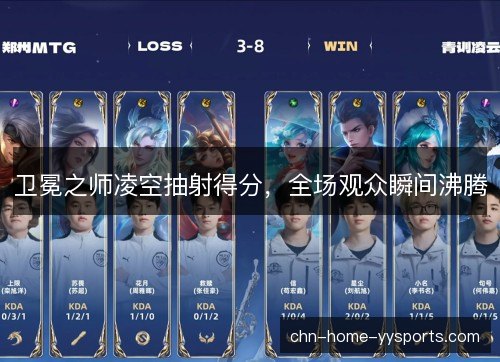 卫冕之师凌空抽射得分,全场观众瞬间沸腾 卫冕之师凌空抽射得分,全场观众瞬间沸腾