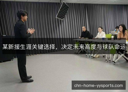 某新援生涯关键选择,决定未来高度与球队命运 某新援生涯关键选择,决定未来高度与球队命运