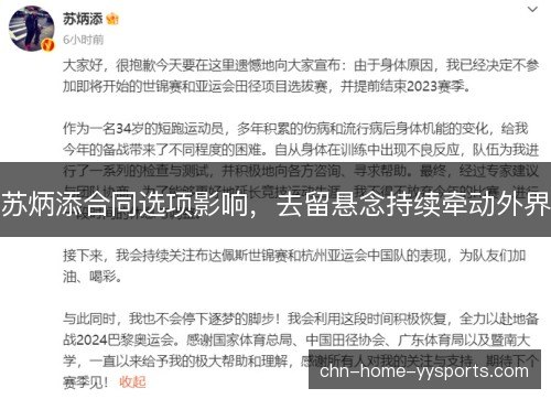 苏炳添合同选项影响,去留悬念持续牵动外界 苏炳添合同选项影响,去留悬念持续牵动外界